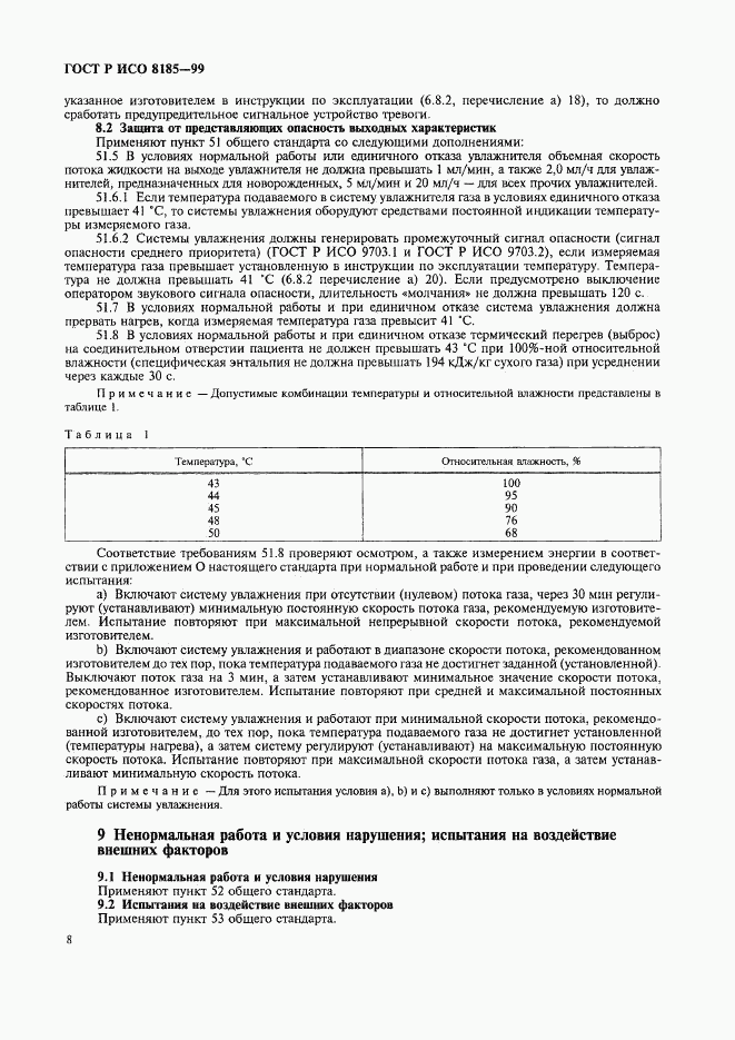 ГОСТ Р ИСО 8185-99, страница 13