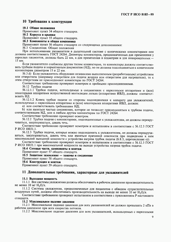 ГОСТ Р ИСО 8185-99, страница 14