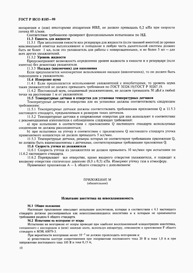 ГОСТ Р ИСО 8185-99, страница 15