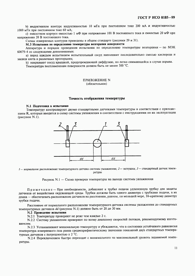 ГОСТ Р ИСО 8185-99, страница 16