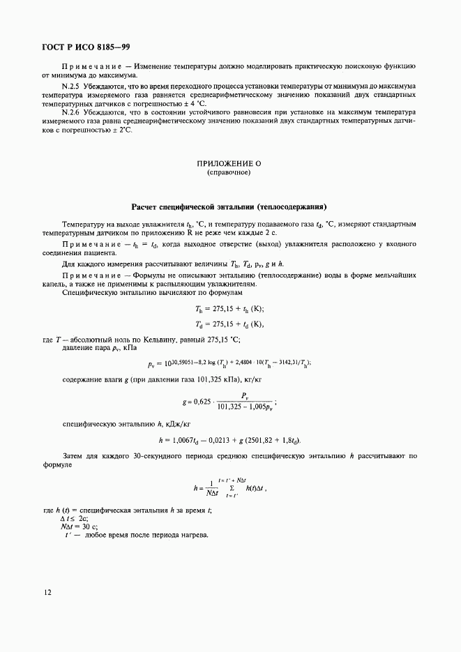 ГОСТ Р ИСО 8185-99, страница 17
