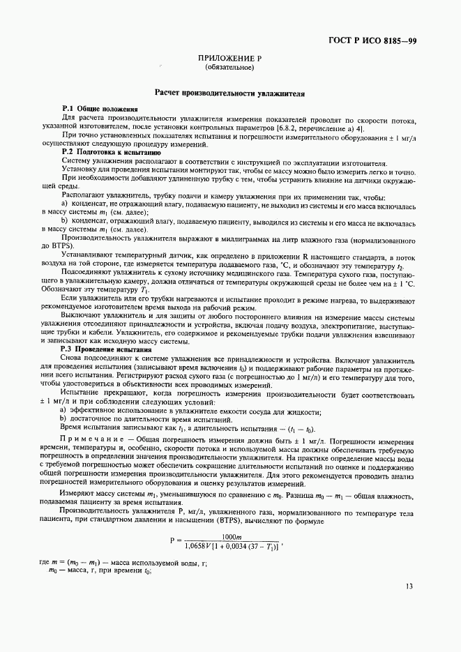 ГОСТ Р ИСО 8185-99, страница 18