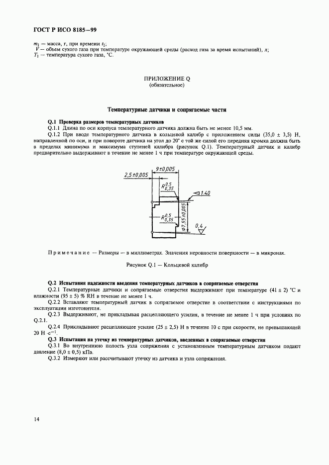 ГОСТ Р ИСО 8185-99, страница 19