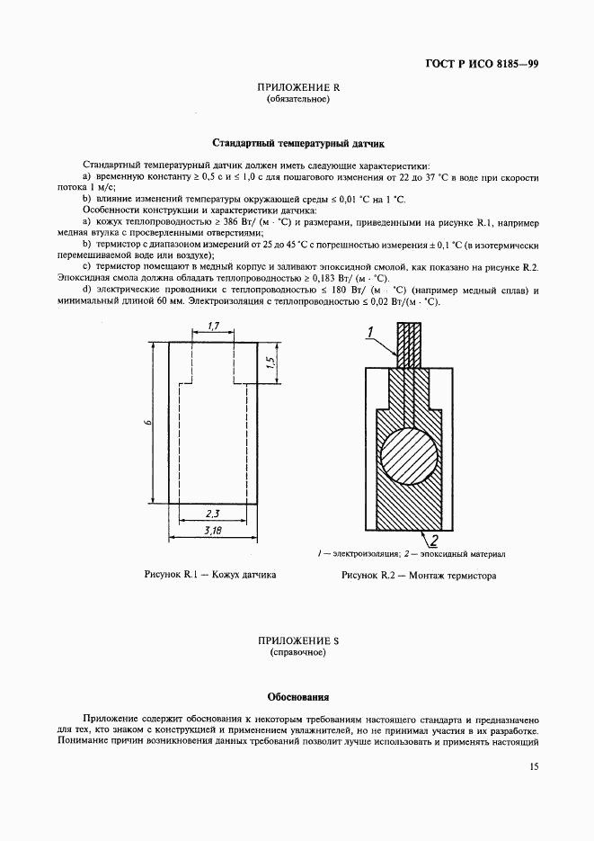 ГОСТ Р ИСО 8185-99, страница 20