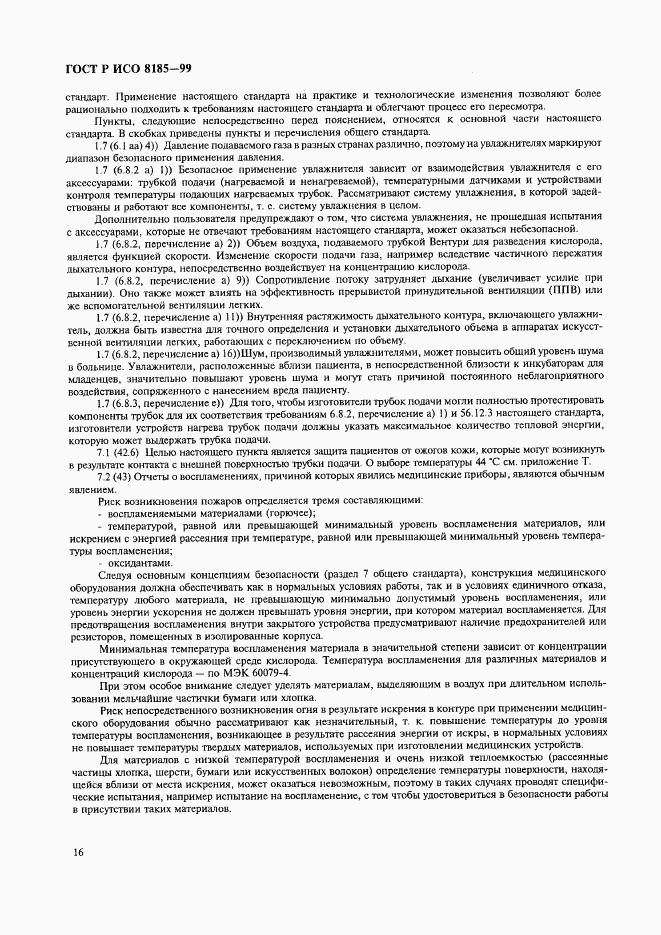 ГОСТ Р ИСО 8185-99, страница 21