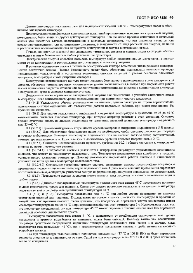 ГОСТ Р ИСО 8185-99, страница 22