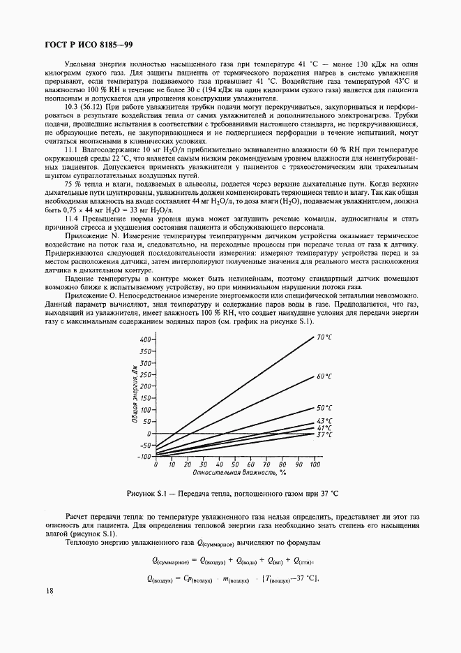 ГОСТ Р ИСО 8185-99, страница 23