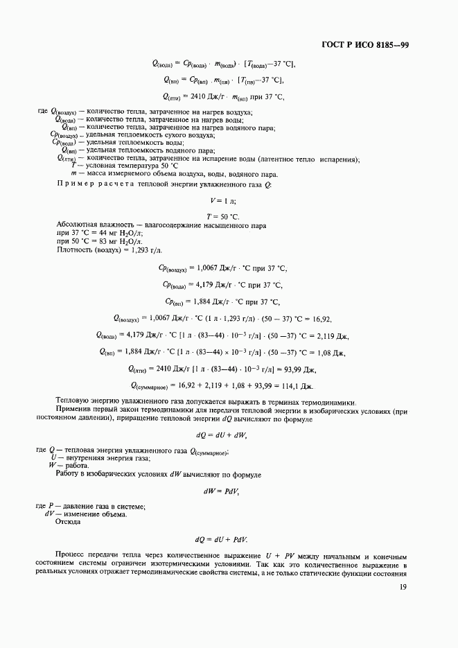 ГОСТ Р ИСО 8185-99, страница 24