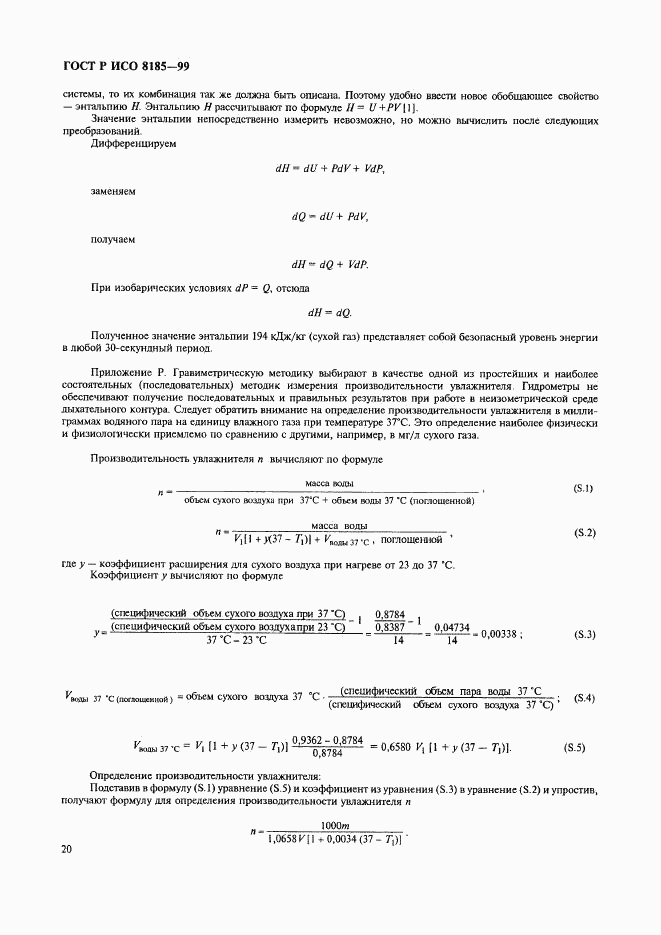 ГОСТ Р ИСО 8185-99, страница 25