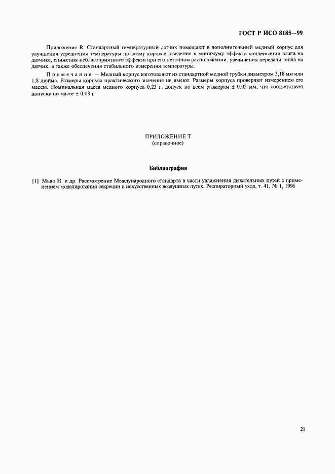 ГОСТ Р ИСО 8185-99, страница 26