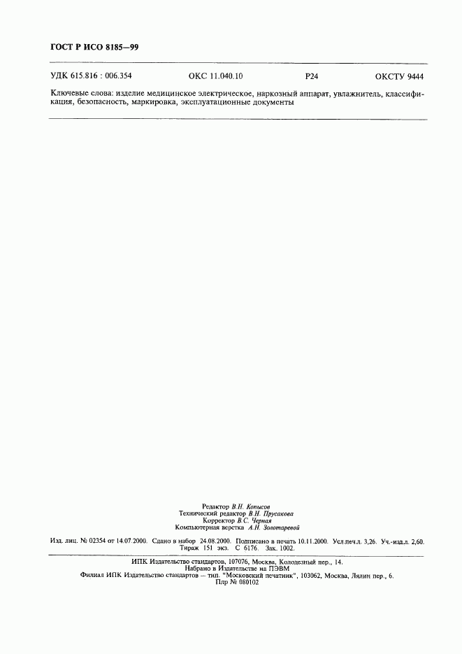 ГОСТ Р ИСО 8185-99, страница 27