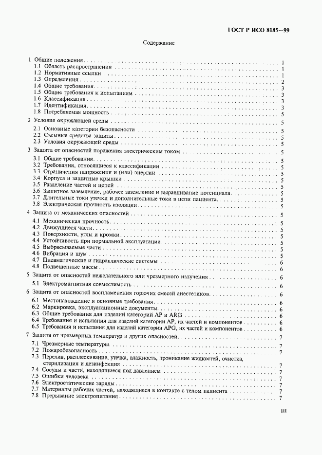 ГОСТ Р ИСО 8185-99, страница 3