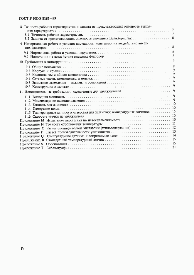 ГОСТ Р ИСО 8185-99, страница 4