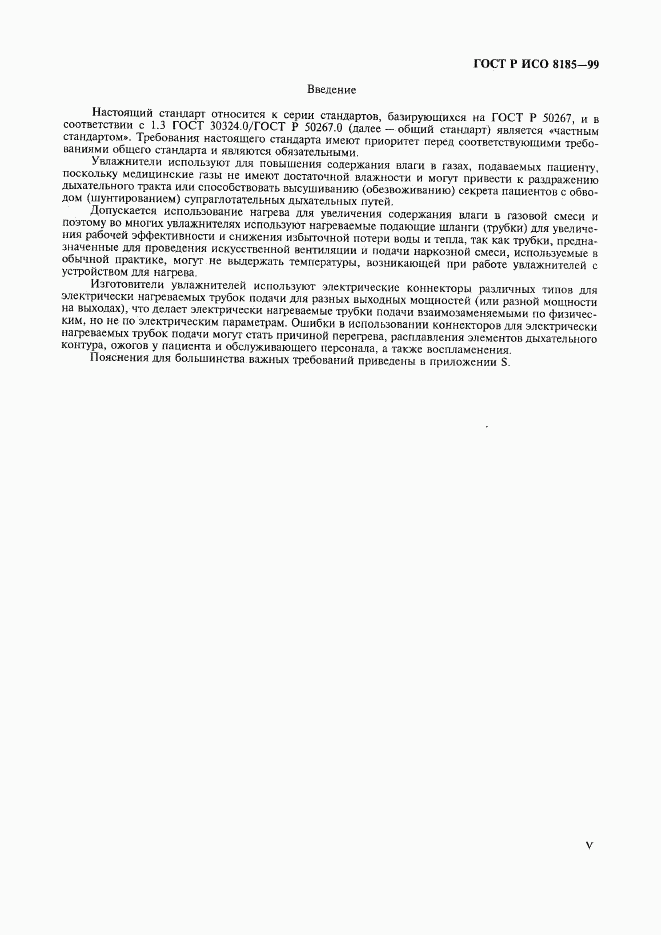 ГОСТ Р ИСО 8185-99, страница 5