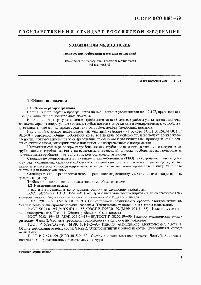 ГОСТ Р ИСО 8185-99, страница 6