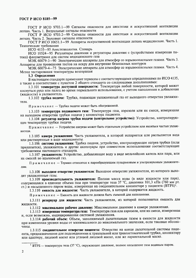 ГОСТ Р ИСО 8185-99, страница 7