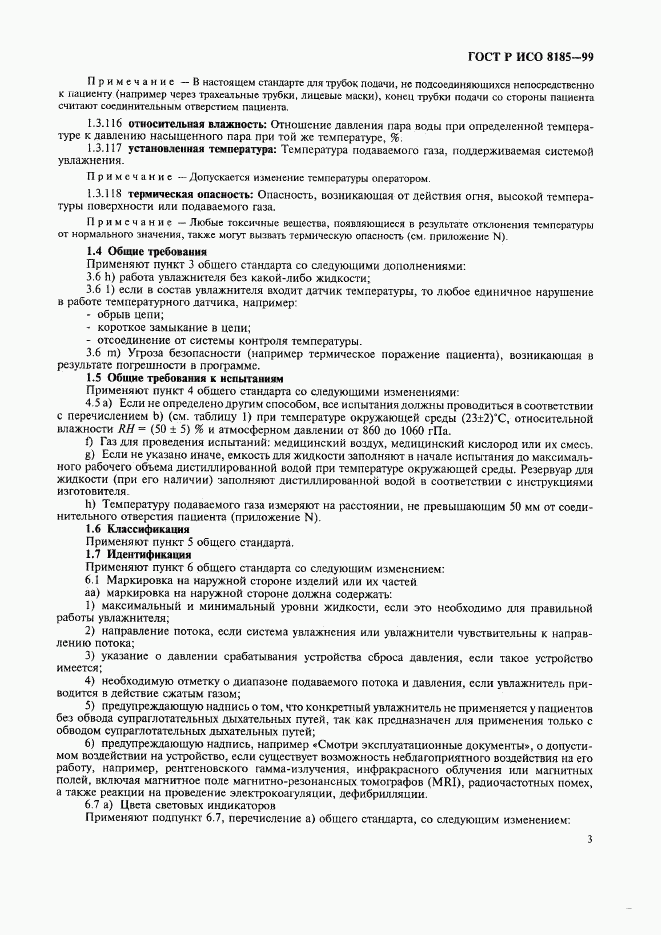 ГОСТ Р ИСО 8185-99, страница 8