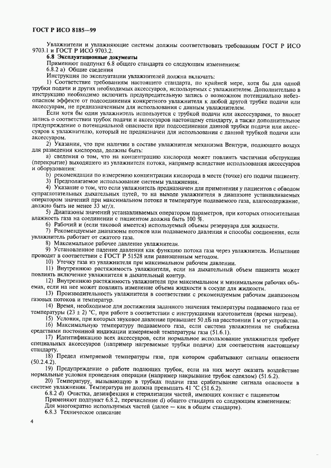 ГОСТ Р ИСО 8185-99, страница 9