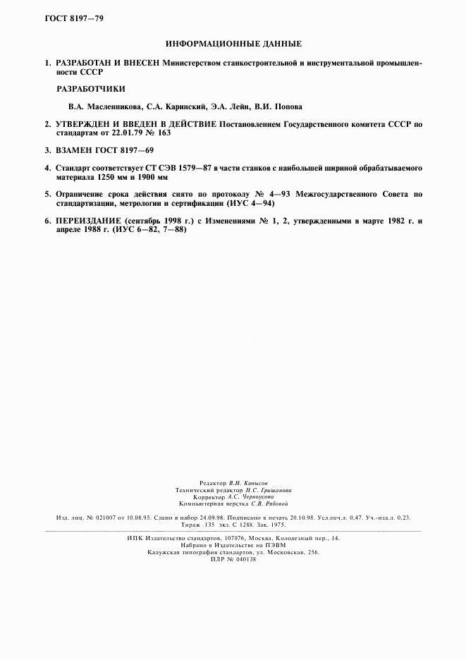 ГОСТ 8197-79, страница 4