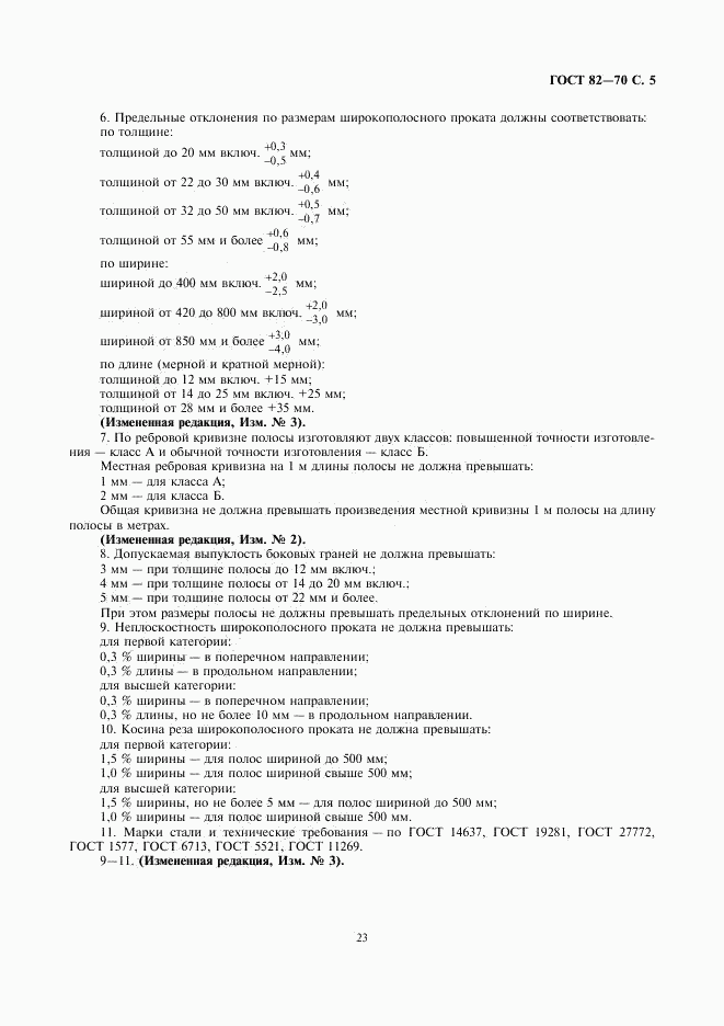ГОСТ 82-70, страница 7