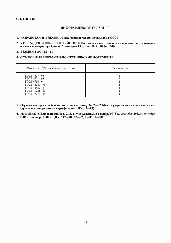 ГОСТ 82-70, страница 8