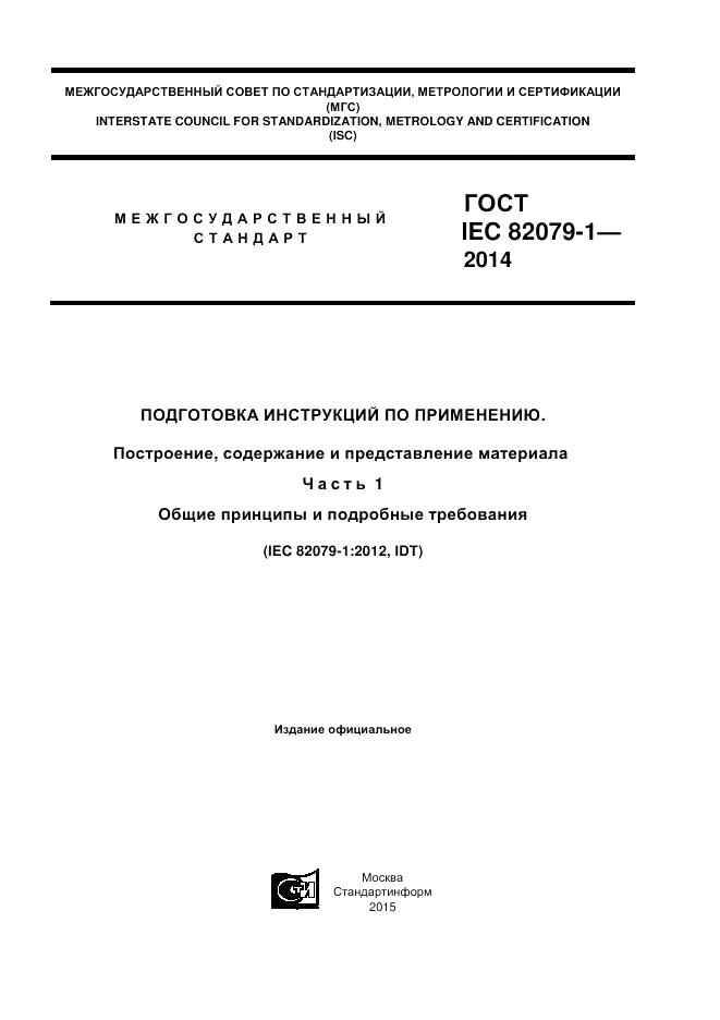 ГОСТ IEC 82079-1-2014, страница 1