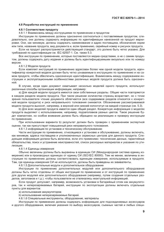 ГОСТ IEC 82079-1-2014, страница 13