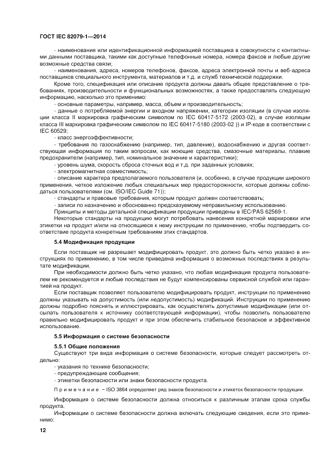 ГОСТ IEC 82079-1-2014, страница 16