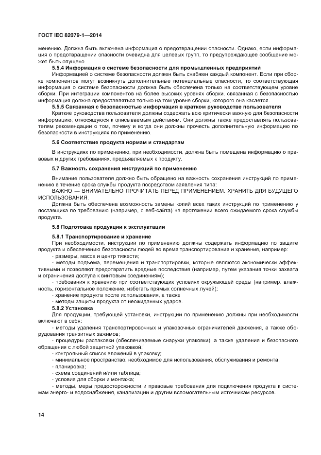 ГОСТ IEC 82079-1-2014, страница 18