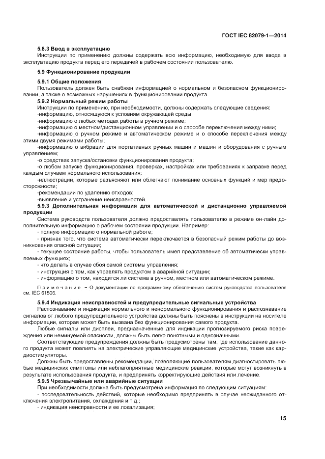 ГОСТ IEC 82079-1-2014, страница 19