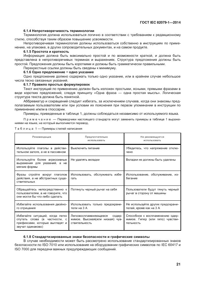 ГОСТ IEC 82079-1-2014, страница 25