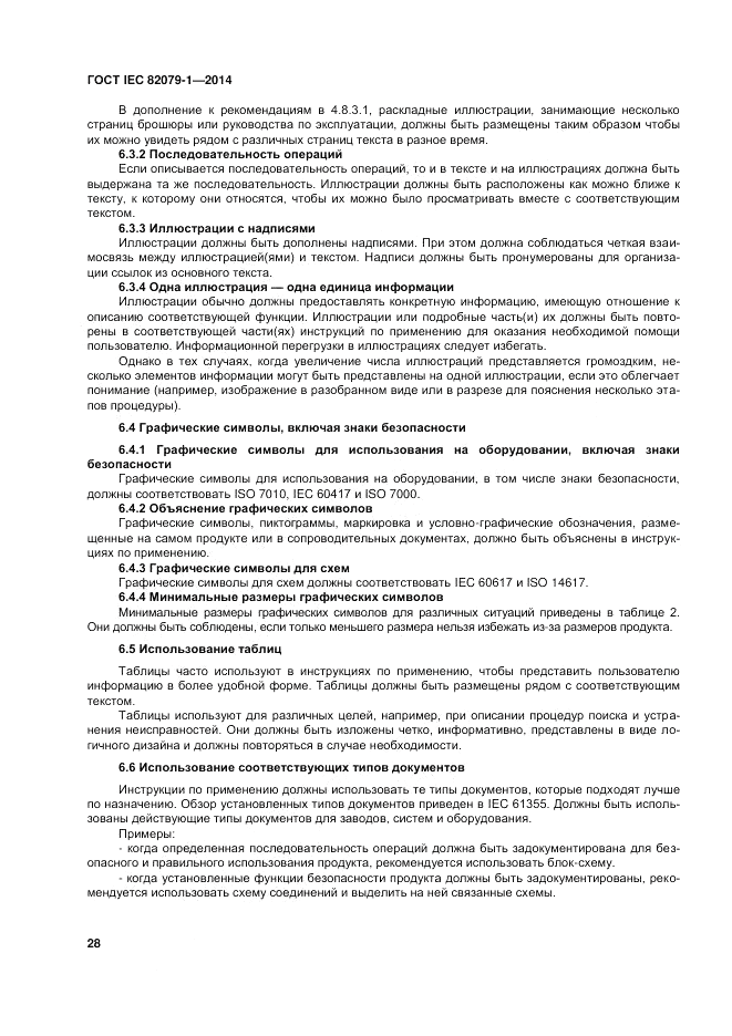 ГОСТ IEC 82079-1-2014, страница 32
