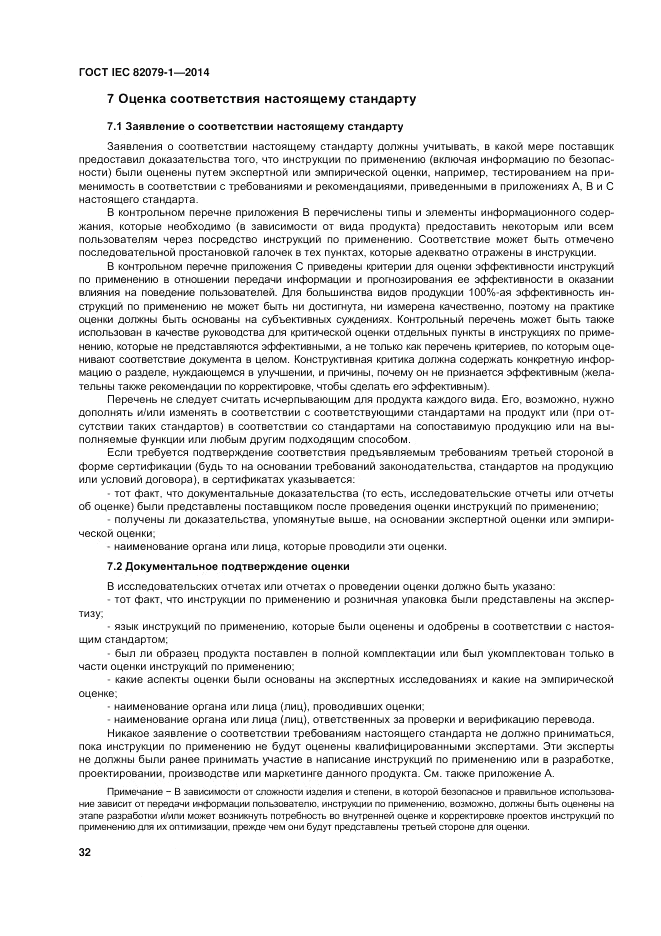 ГОСТ IEC 82079-1-2014, страница 36