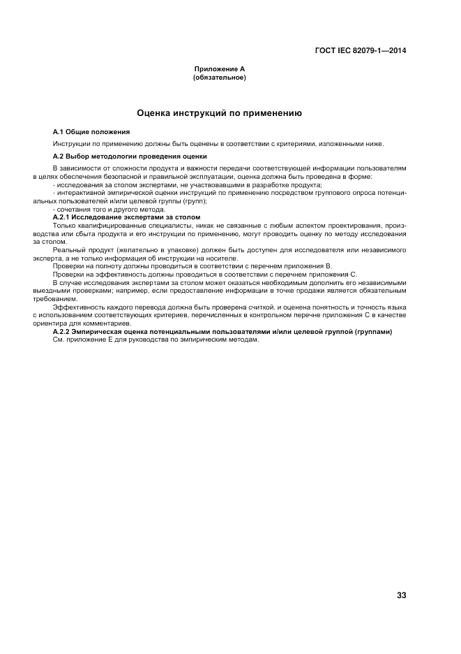 ГОСТ IEC 82079-1-2014, страница 37
