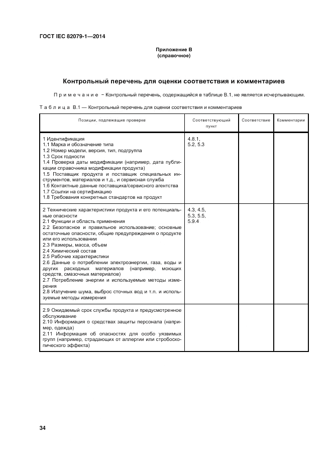 ГОСТ IEC 82079-1-2014, страница 38