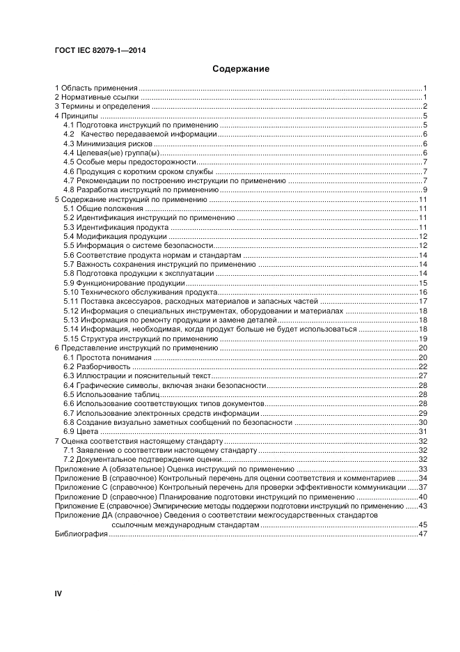 ГОСТ IEC 82079-1-2014, страница 4