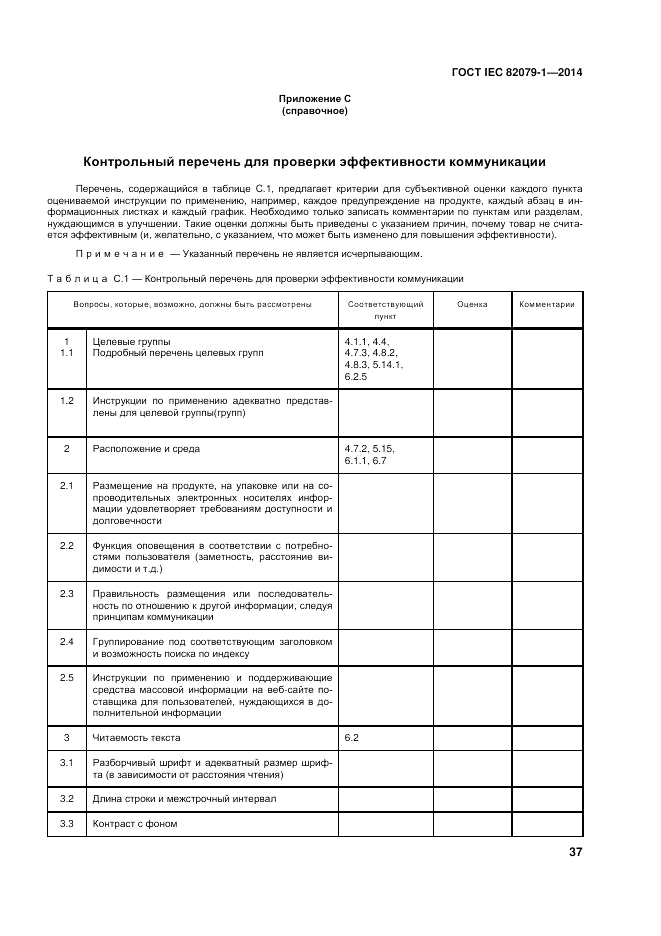 ГОСТ IEC 82079-1-2014, страница 41
