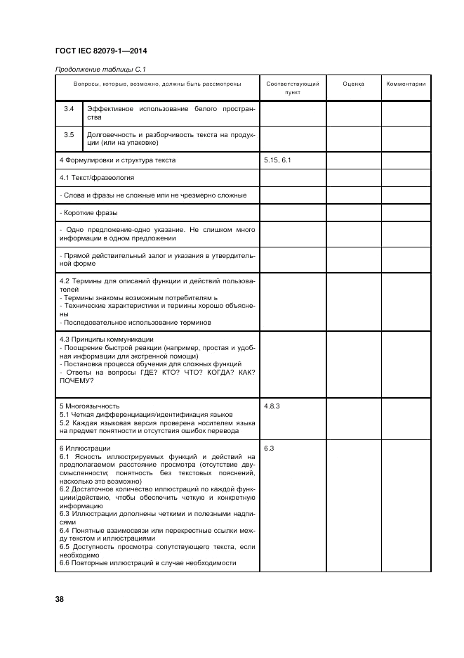 ГОСТ IEC 82079-1-2014, страница 42