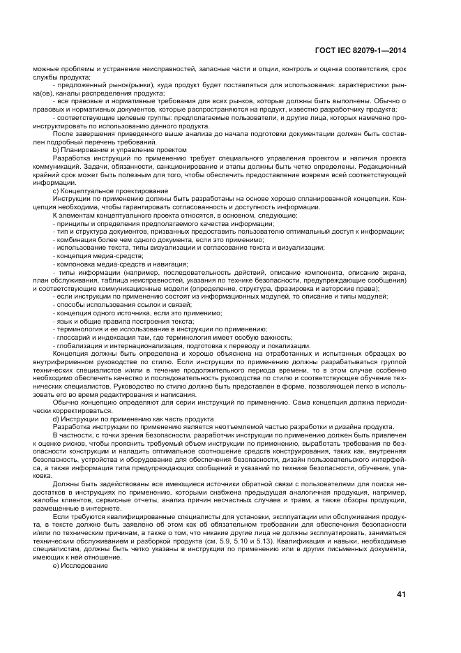 ГОСТ IEC 82079-1-2014, страница 45