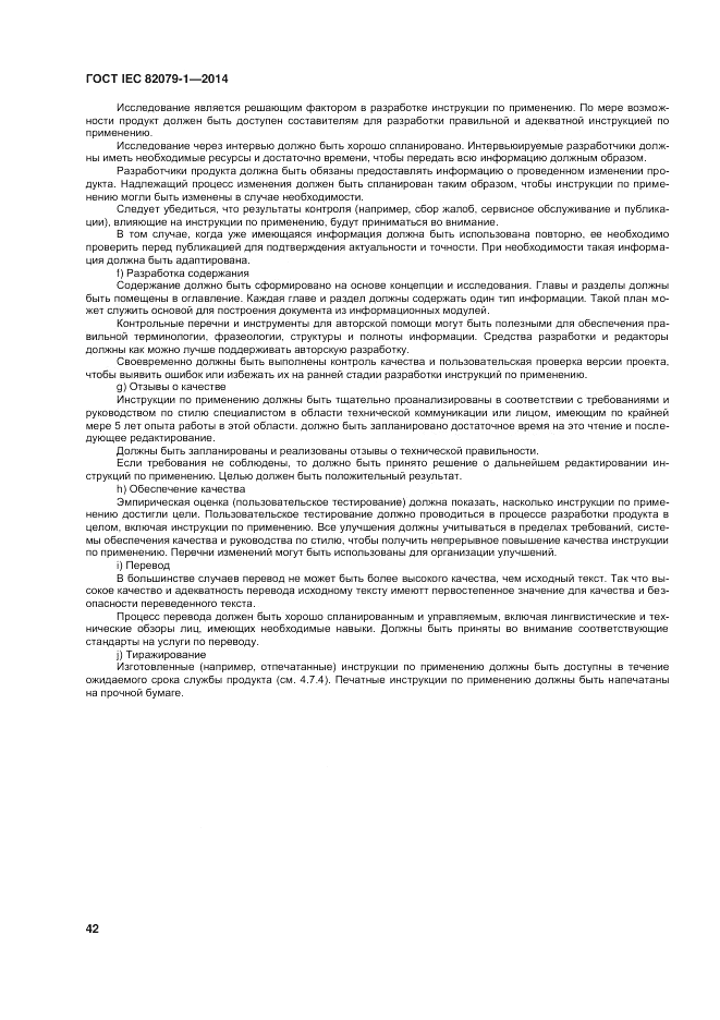 ГОСТ IEC 82079-1-2014, страница 46