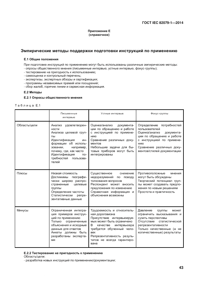 ГОСТ IEC 82079-1-2014, страница 47