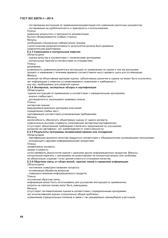 ГОСТ IEC 82079-1-2014, страница 48