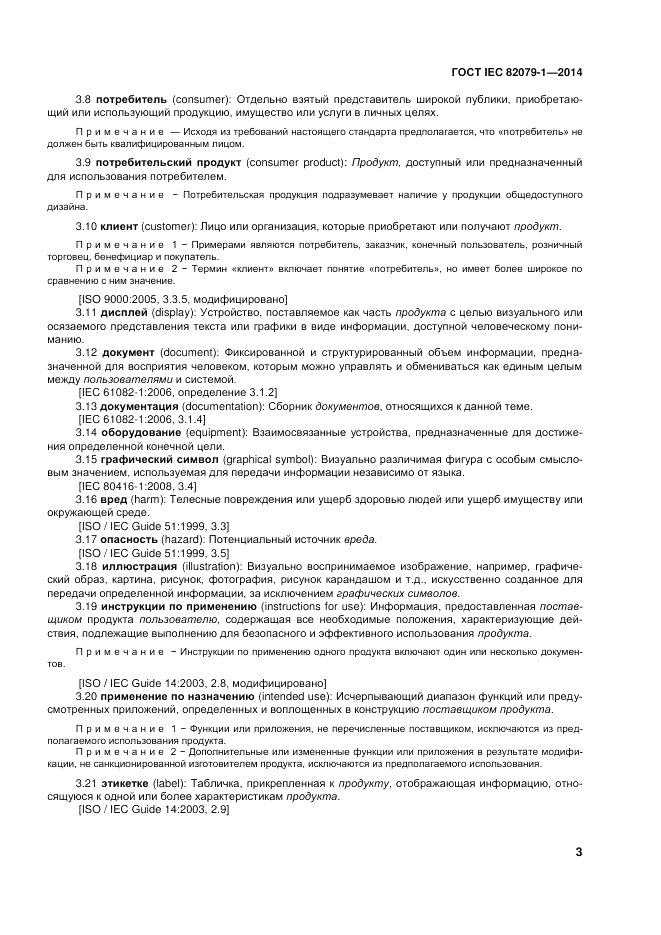ГОСТ IEC 82079-1-2014, страница 7