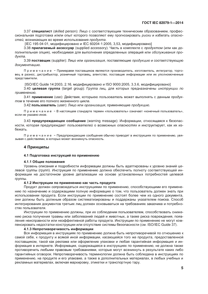 ГОСТ IEC 82079-1-2014, страница 9