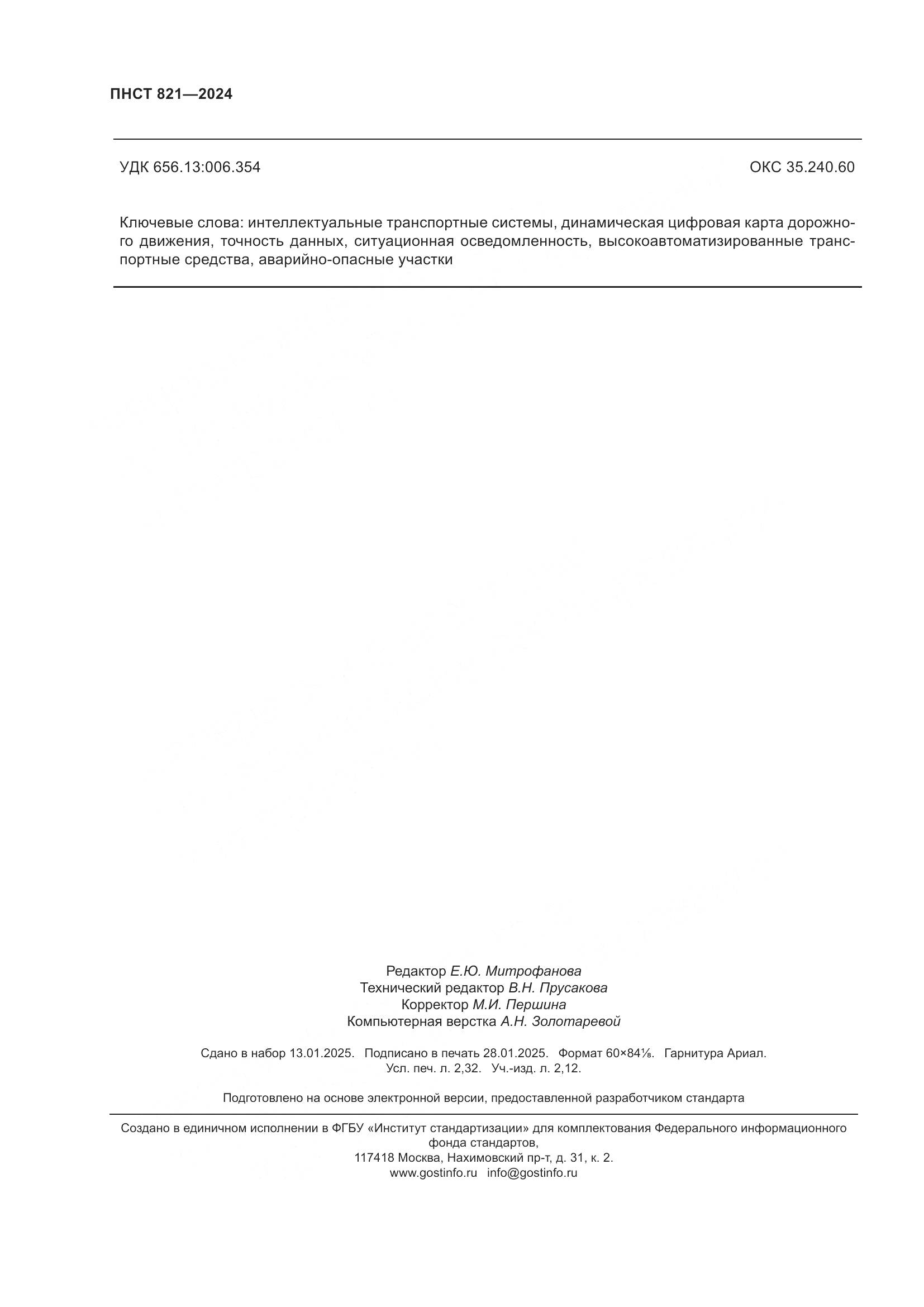 ПНСТ 821-2024, страница 20