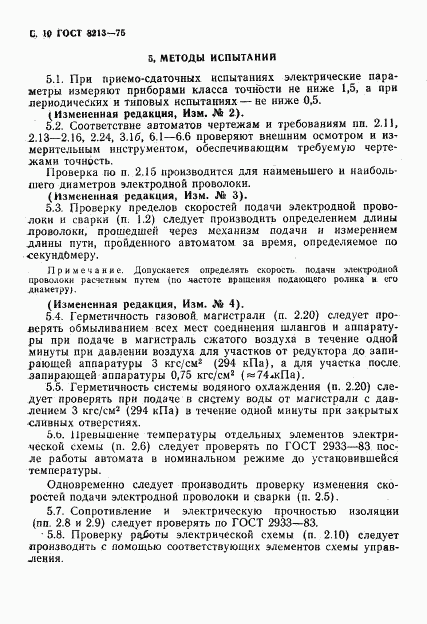 ГОСТ 8213-75, страница 11