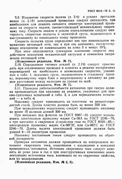 ГОСТ 8213-75, страница 12