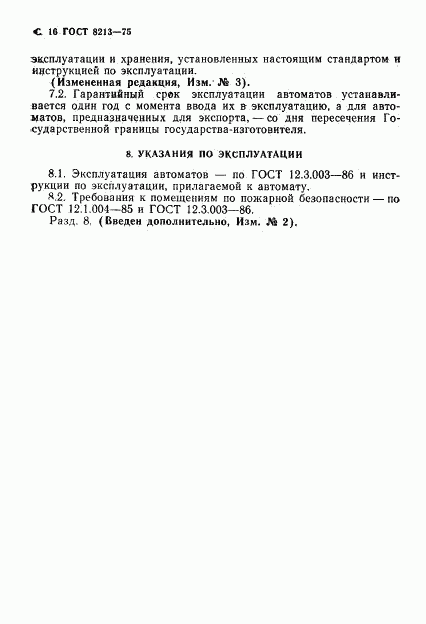 ГОСТ 8213-75, страница 17