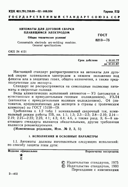 ГОСТ 8213-75, страница 2