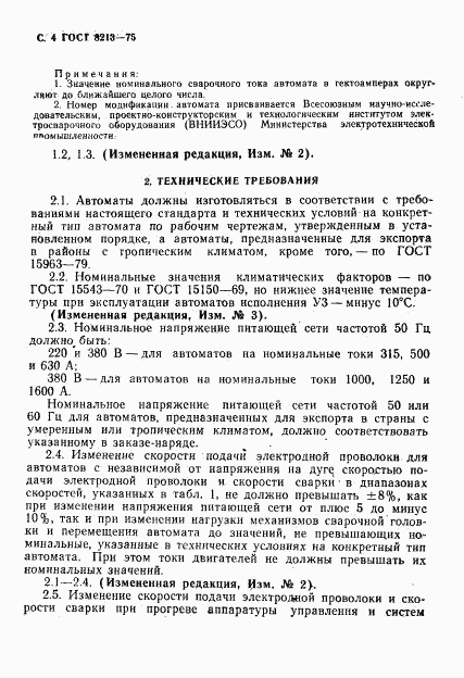 ГОСТ 8213-75, страница 5